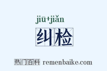 纠检是什么意思的图片